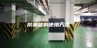 防潮箱的使用方法