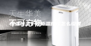 恒温恒湿干燥柜湿度该怎么设置