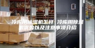 冷库用除湿机怎样 冷库用除湿机优势以及注意事项介绍