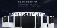 除湿机尺寸该如何选择