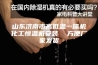 山东济南市高低温一体机化工恒温机安装  方便厂家发货