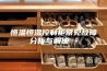 恒温恒湿控制柜常见故障分析与解决 -