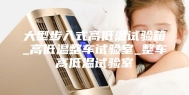 大型步入式高低温试验箱_高低温整车试验室_整车高低温试验室