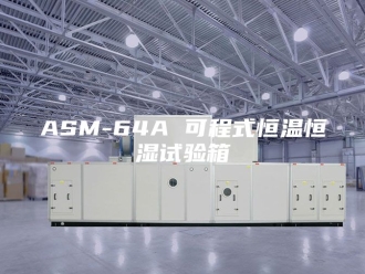 常见问题ASM-64A 可程式恒温恒湿试验箱