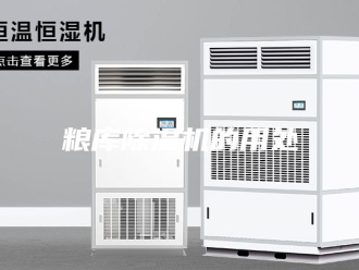 行业新闻粮库除湿机的用处