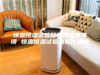 常见问题恒温恒湿试验箱操作注意事项 恒温恒湿试验箱操作规程