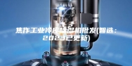 焦作工业冷库除湿机批发(智选：2023已更新)
