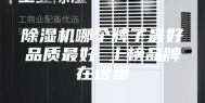 除湿机哪个牌子最好品质最好 上榜品牌在这里