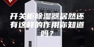 开关柜除湿器居然还有这样的作用你知道吗？