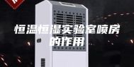 恒温恒湿实验室喷房的作用