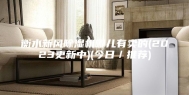 衡水新风除湿机哪儿有卖的(2023更新中)(今日／推荐)