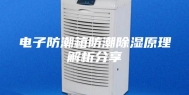 电子防潮箱防潮除湿原理解析分享