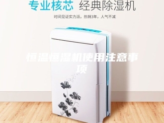 常见问题恒温恒湿机使用注意事项
