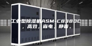 工业型除湿机ASM-C8380C，高效，省电，静音。