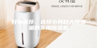 好物推荐：选择小身材大除湿量的实用除湿机