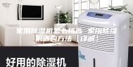 家用除湿机怎么挑选 家用除湿机选购方法【详解】