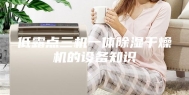 低露点三机一体除湿干燥机的设备知识