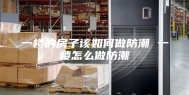 一楼的房子该如何做防潮 一楼怎么做防潮