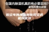 粉尘车间降温用新风空调机灰尘多