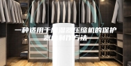 一种适用于除湿器压缩机的保护器的制作方法