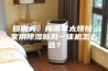 回南天、梅雨季太烦恼，家用除湿新风一体机怎么选？