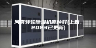河南转轮除湿机哪种好(上新，2023已更新)