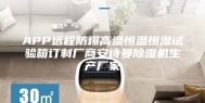 APP远程防爆高温恒温恒湿试验箱订制厂商安诗曼除湿机生产厂家