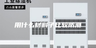 用什么材料子比较防潮