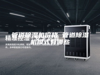 行业新闻管道除湿机价格 管道除湿机模式有哪些