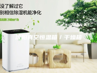 常见问题沈阳真空恒温箱／干燥箱