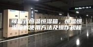 可程式恒温恒湿箱，恒温恒湿箱的使用方法及操作规程