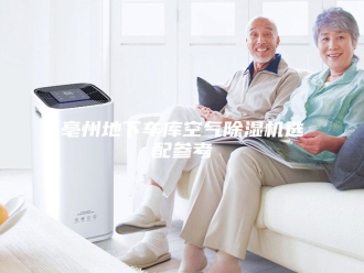 常见问题亳州地下车库空气除湿机选配参考