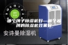 哪个牌子除湿机好—哪个品牌的除湿机效果好