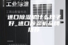 进口除湿机什么牌子好_进口除湿机品牌推荐