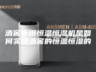 常见问题酒窖专用恒温恒湿机是如何实现酒窖的恒温恒湿的