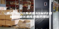 南昌 100丝厚光面ASMPE膜抗晒防老化粮库地面防潮层