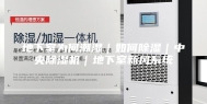 地下室为何潮湿｜如何除湿｜中央除湿机｜地下室新风系统
