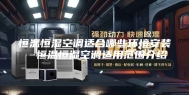 恒温恒湿空调适合哪些环境安装  恒温恒湿空调适用范围介绍