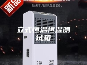 常见问题立式恒温恒湿测试箱