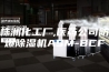 株洲化工厂,医药公司防爆除湿机ASM-BCF