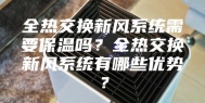 全热交换新风系统需要保温吗？全热交换新风系统有哪些优势？
