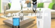 走入生活，走近除湿机