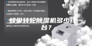 蜂巢转轮除湿机多少钱一台？