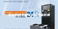 海边的房子怎么装修才能防潮
