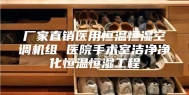 厂家直销医用恒温恒湿空调机组 医院手术室洁净净化恒温恒湿工程