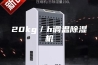 20kg／h调温除湿机