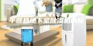 平顺县地下室除湿机的标准