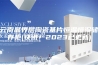 云南晶界层陶瓷基片恒温恒湿储存柜(快讯！2023已更新)