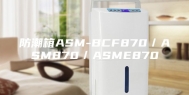 防潮箱ASM-BCF870／ASM870／ASME870