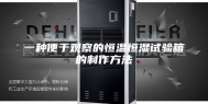 一种便于观察的恒温恒湿试验箱的制作方法